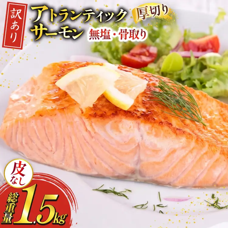 訳あり ノルウェー産 骨取り 皮なし サーモン 厚切り 切身 計1.5kg アトランティックサーモン