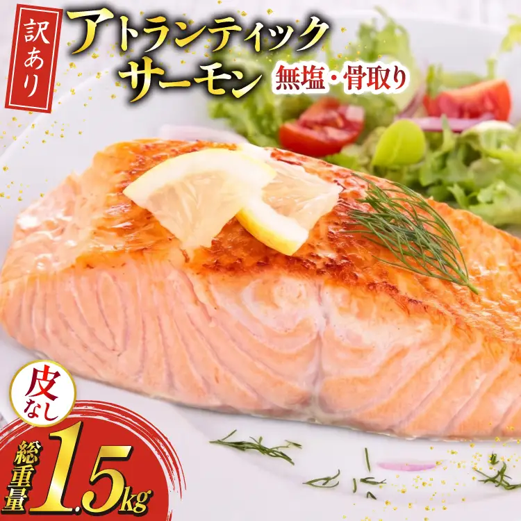 訳あり ノルウェー産 骨取り 皮なし サーモン 切身 計1.5kg アトランティックサーモン