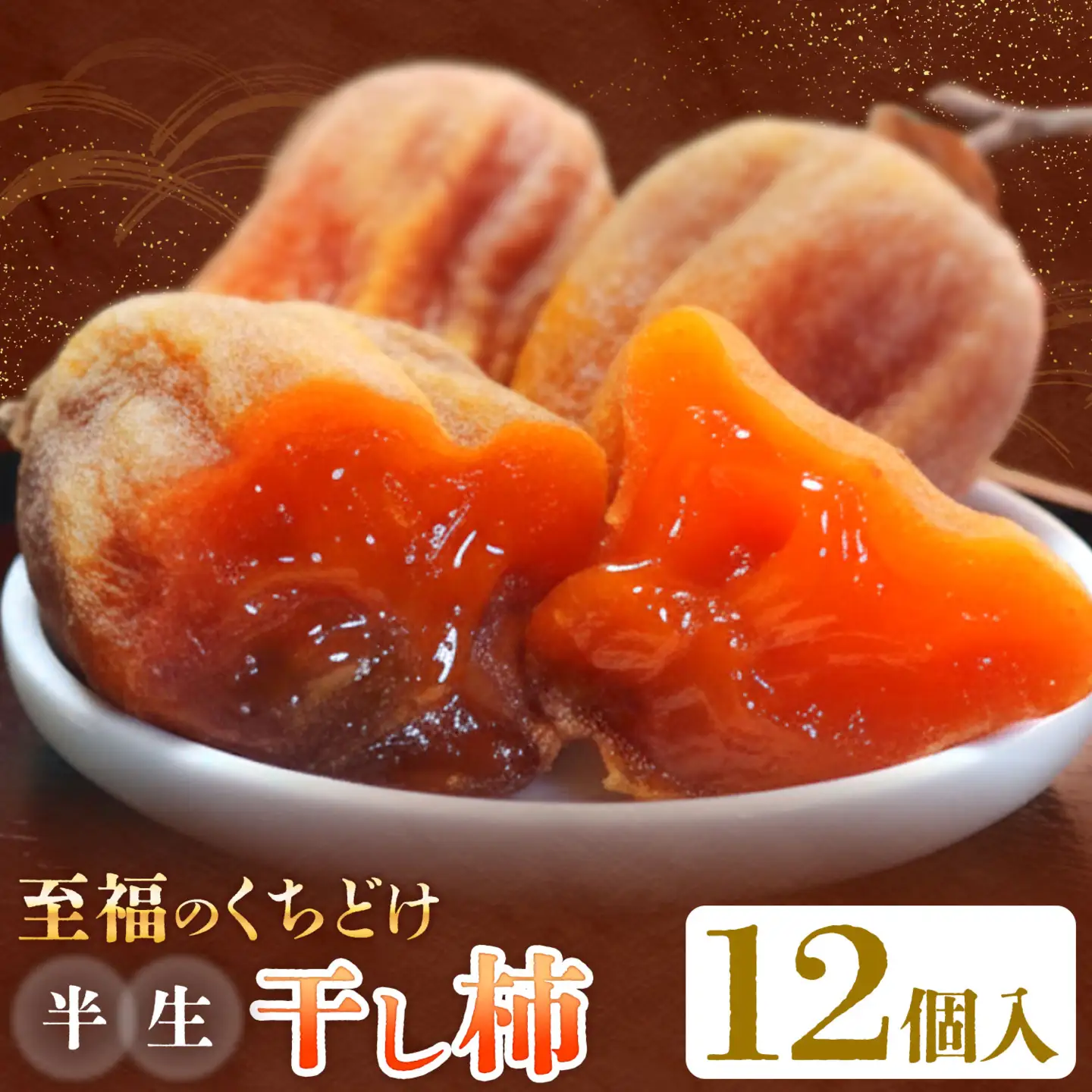 【先行予約】半生干し柿 御船藤農園 12個《2026年11月上旬-2027年1月中旬頃出荷》