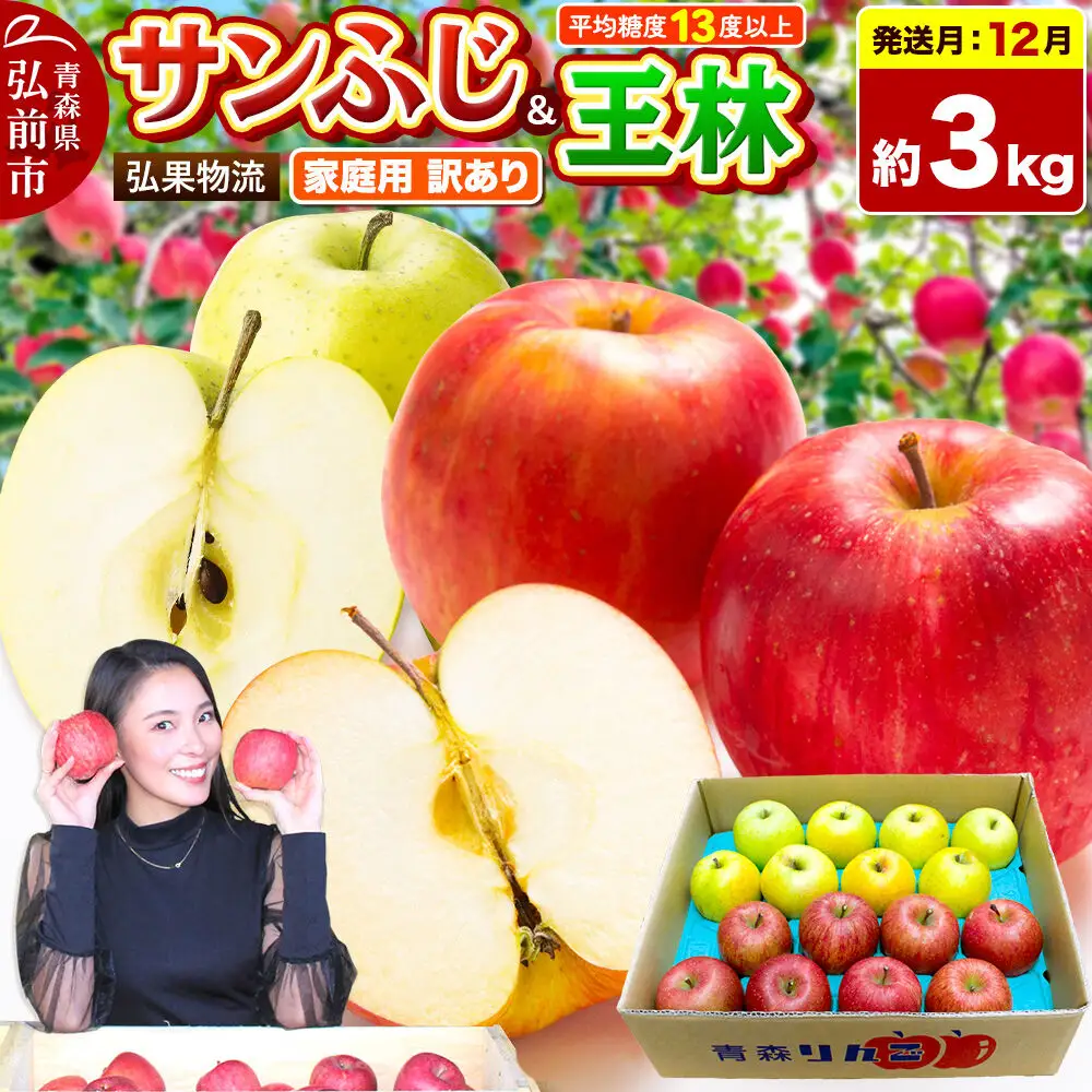 【26年12月発送】りんご サンふじ・王林 詰め合わせ【訳あり】約3kg 糖度13度以上 家庭用 青森県 弘前市