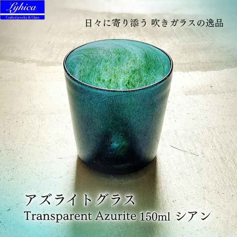 グラス アズライトグラス−Transparent Azurite シアン ストレート型