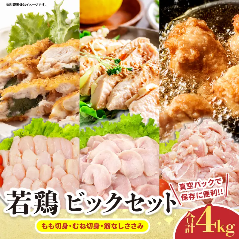 若鶏 ビッグ セット 合計4kg_D128-26
