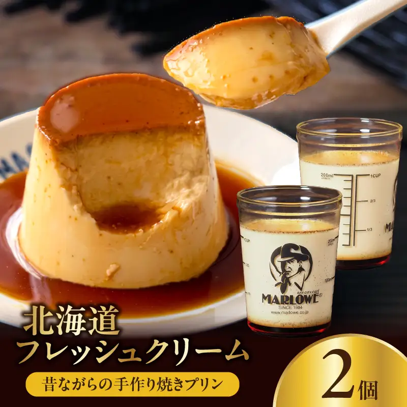 【スピード発送】北海道フレッシュクリームプリン(2個)セット_H0052-100