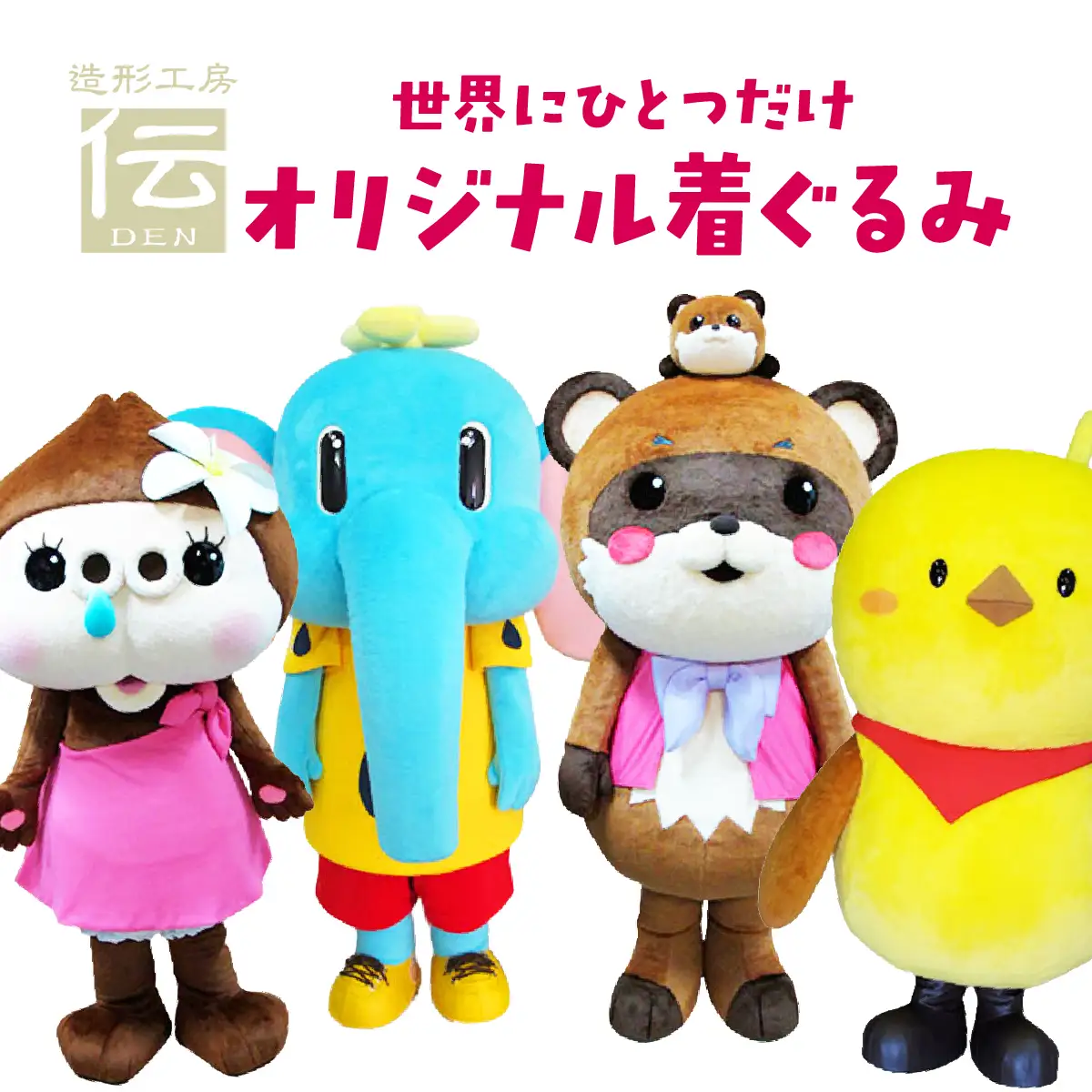 世界にひとつだけ オリジナル着ぐるみ【造形工房 伝】