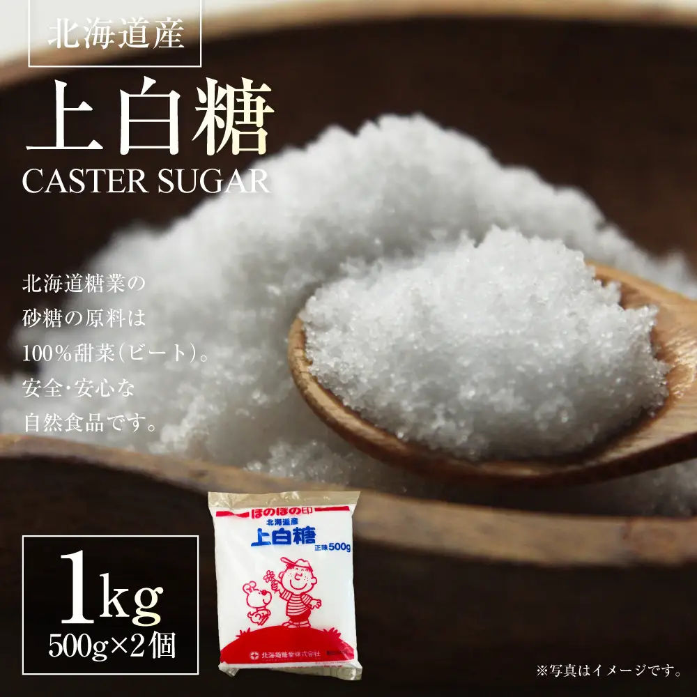 北海道産 上白糖 1kg （ 500g × 2個 ） 砂糖 さとう 調味料 甜菜 てん菜 てんさい ビート ビート糖 料理