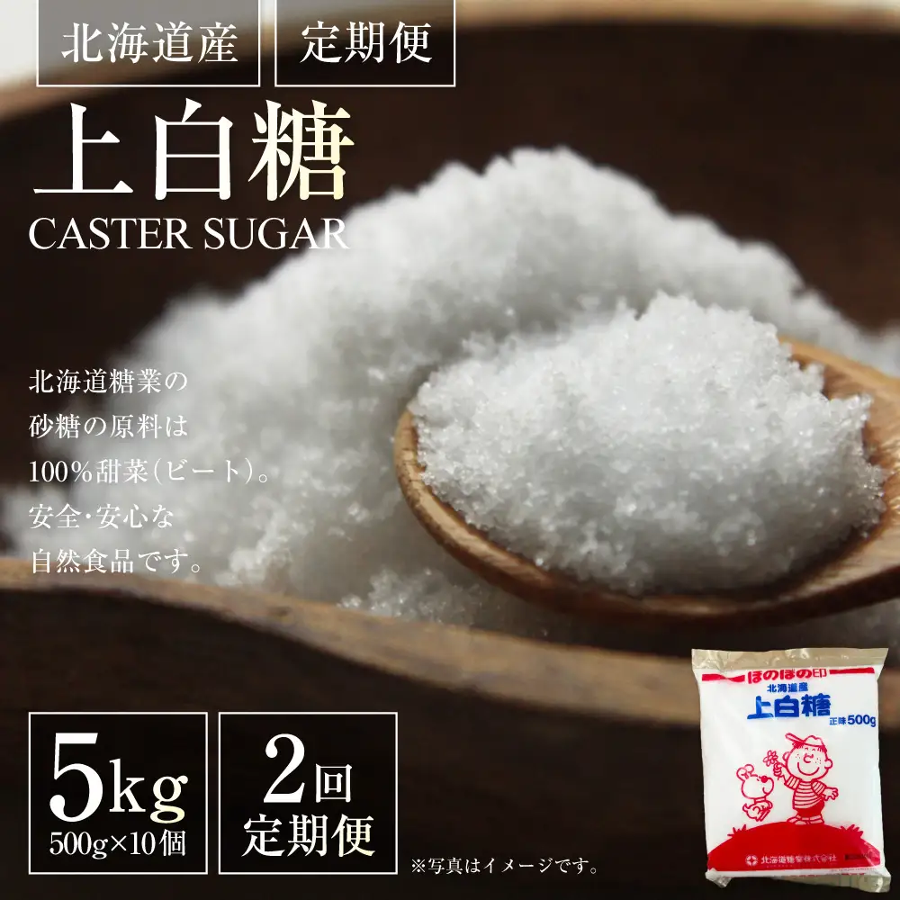 [ 定期1ヶ月毎2回 ] 北海道産 上白糖 5kg （ 500g × 10個 ） 砂糖 さとう 調味料 甜菜 てん菜 てんさい ビート ビート糖 料理