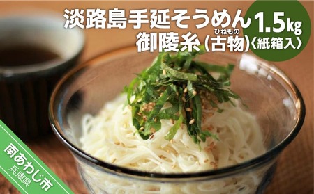 淡路島手延そうめん　御陵糸（古物） 1.5kg紙箱入り