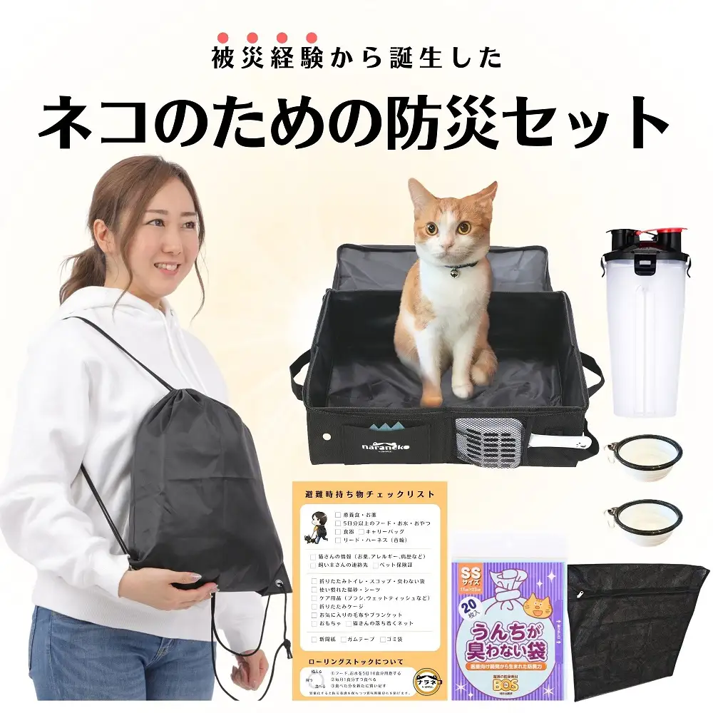 ネコのための防災8点セット 持ち物チェックリスト付 猫 防災 地震 避難 緊急 非常時 ナラネコ