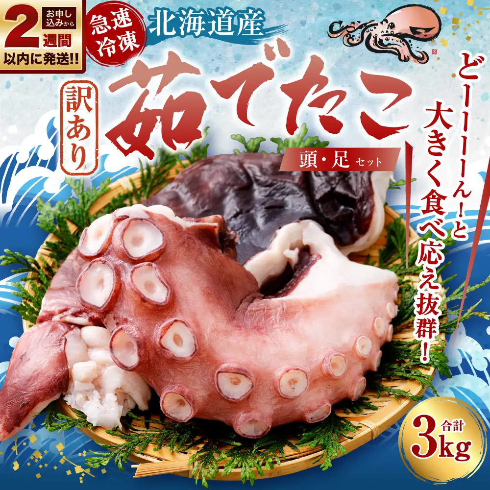 【 訳あり 】 茹でたこ 合計3kg たこ タコ 蛸 タコ足 たこ足 タコ頭 たこ頭 茹で蛸 ボイル 冷凍 急速冷凍 【14営業日以内に発送】