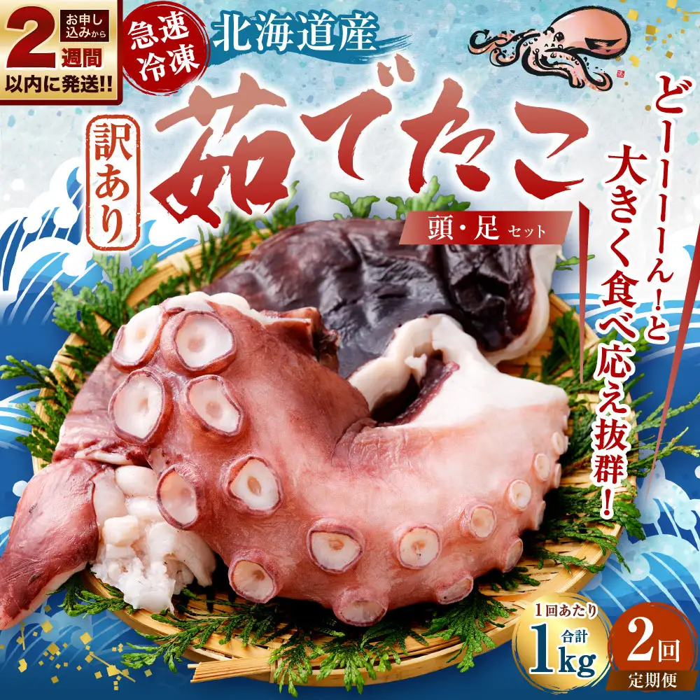 【 訳あり 】 茹でたこ 合計1kg （ たこ足500g ・ たこ頭500g ） たこ タコ 蛸 タコ足 たこ足 タコ頭 たこ頭 茹で蛸 ボイル 冷凍 急速冷凍 [ 定期1ヶ月毎 2回 ]