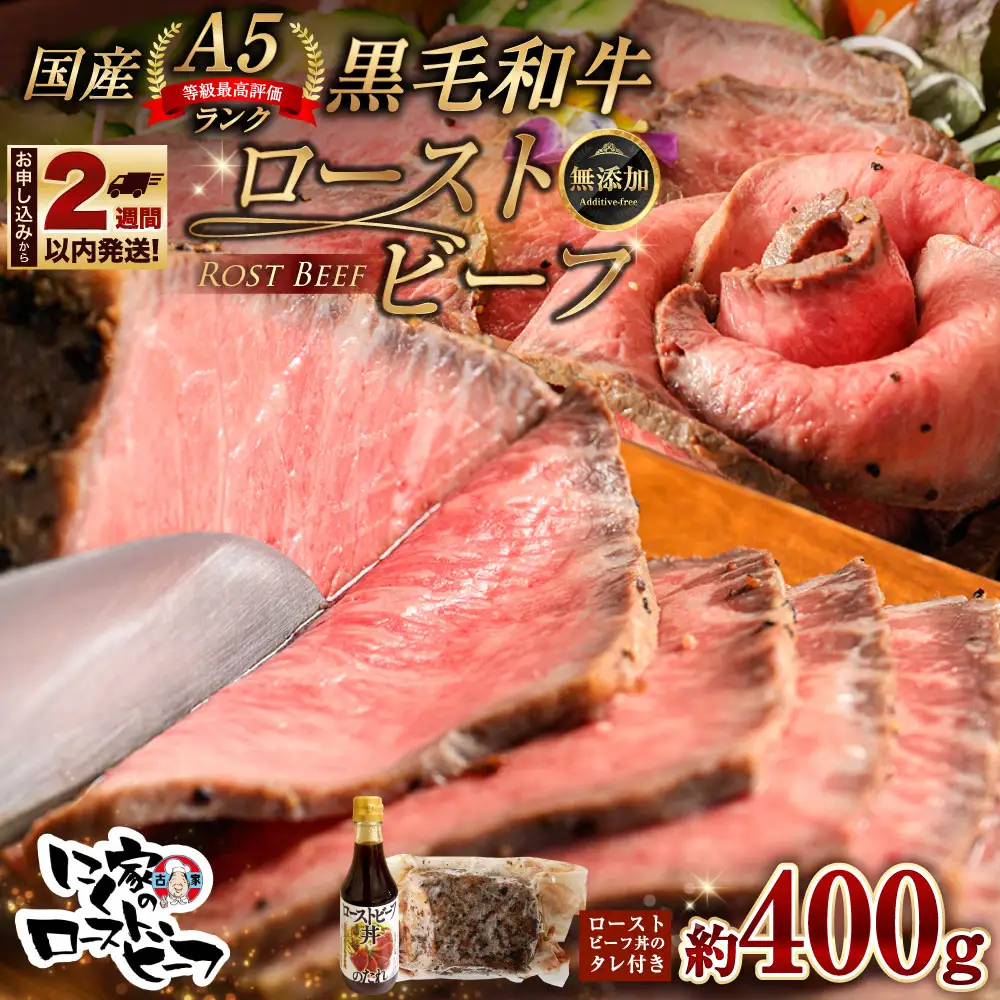 【 14営業日以内に発送 】 黒毛和牛 A5 ローストビーフ 400g 和牛 牛肉 牛 肉 お肉 ニク にく モモ肉 モモ もも 添加物不使用 牛モモ肉 国産 冷凍 A5ランク