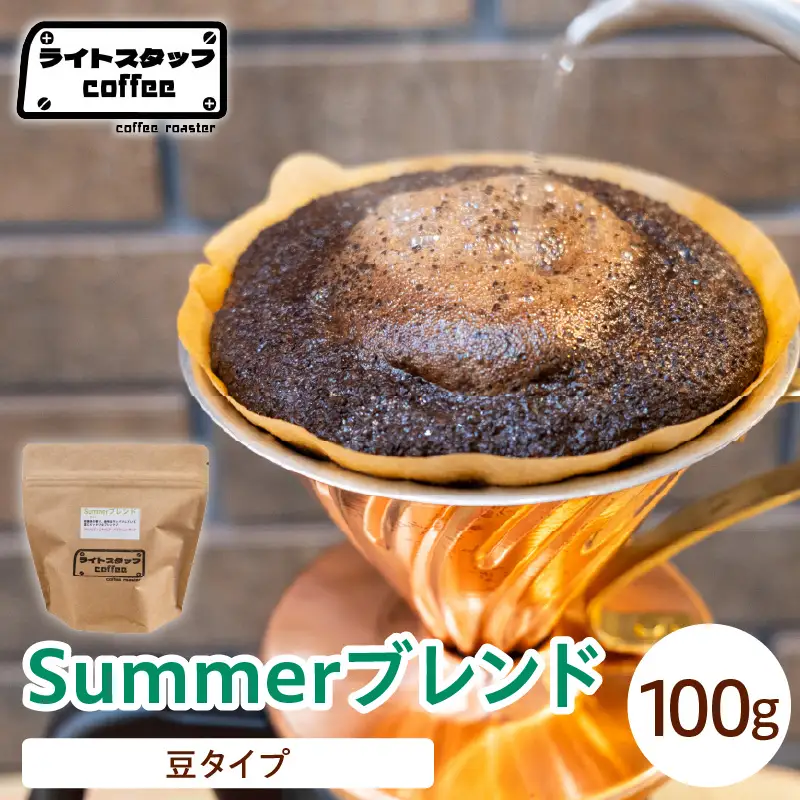 【豆タイプ】コーヒー Summerブレンド 100g コーヒー豆 