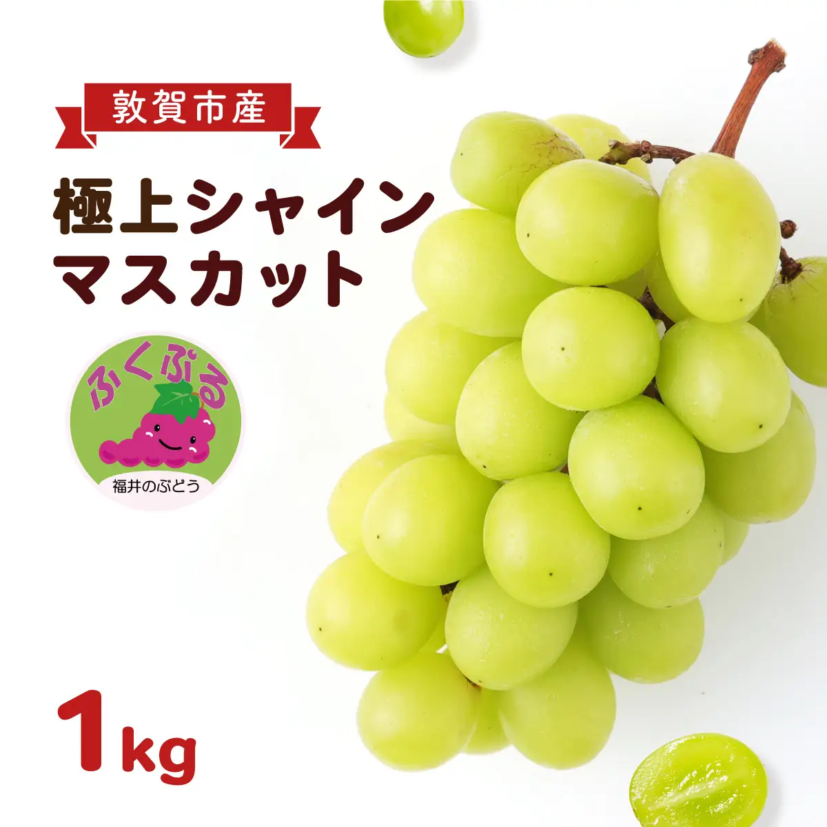 シャインマスカット ふくぷる 1.0kg [003-a103]