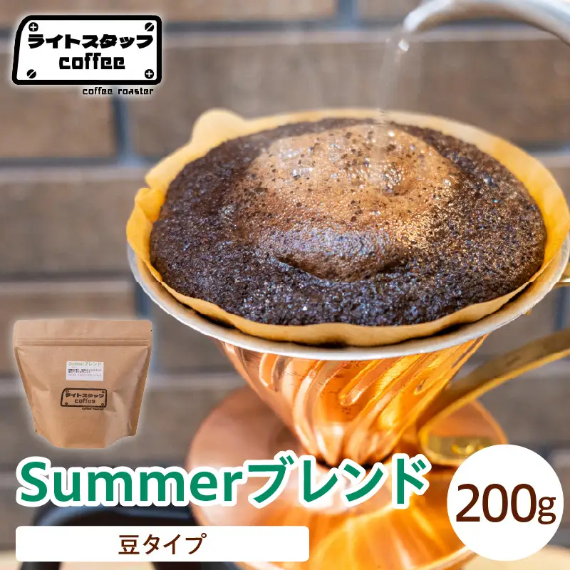 【豆タイプ】コーヒー Summerブレンド 200g コーヒー豆