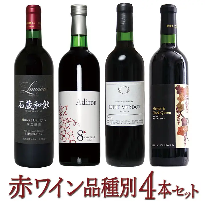 赤ワイン品種別4本セット 127-024