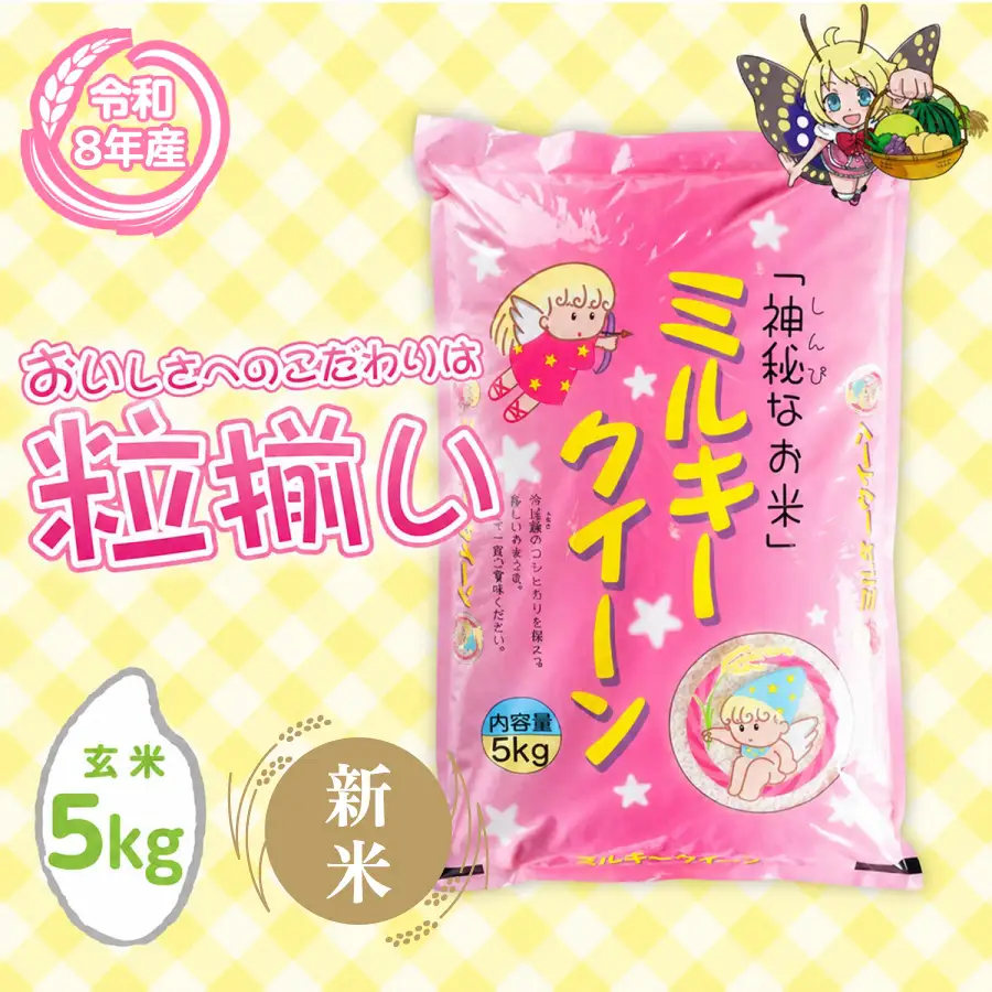 ミルキークイーン 5kg 令和8年産 9月発送 ミルキークイーン 玄米 
