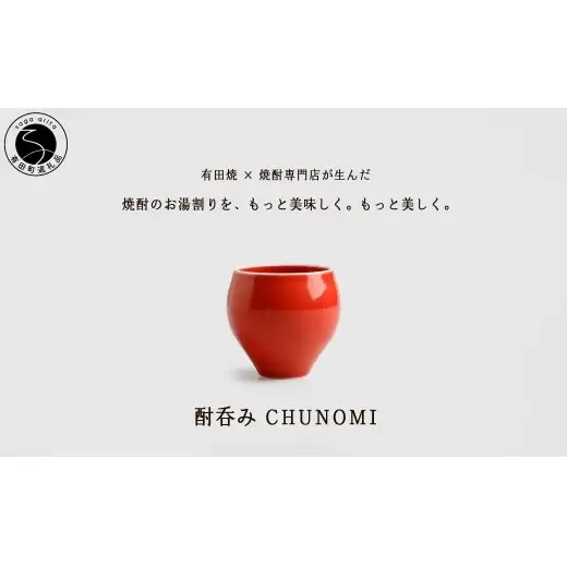 有田焼 酎呑みCHUNOMI 茜 焼酎グラス【ヤマト陶磁器】お湯割り 焼酎グラス 焼酎 晩酌 お酒 酒器 赤 レッド 華やか おしゃれ cn029
