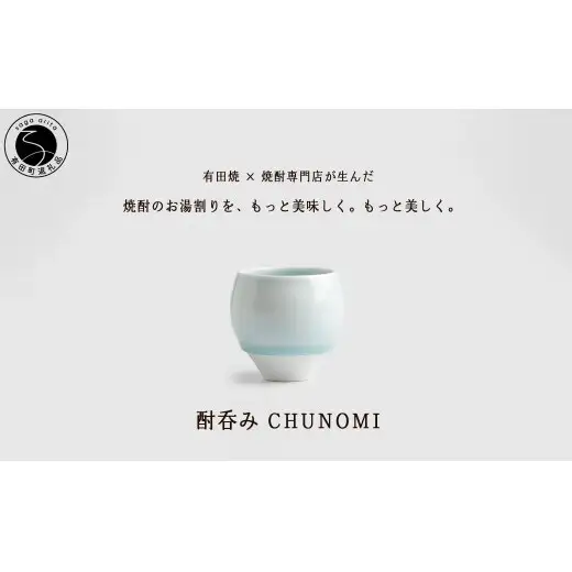 有田焼 酎呑みCHUNOMI 雫 焼酎グラス【ヤマト陶磁器】お湯割り 焼酎グラス 焼酎 晩酌 お酒 酒器 白磁 青白磁 美しい おしゃれ cn030