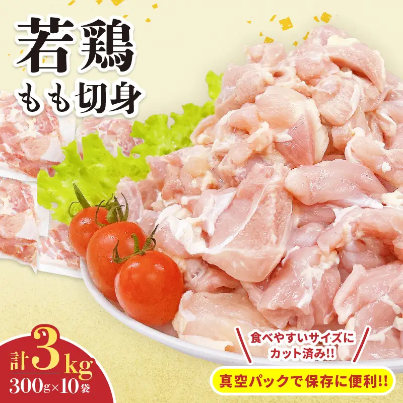 若鶏 もも 切身 計3kg 鶏肉 国産 チキン_CB125-26