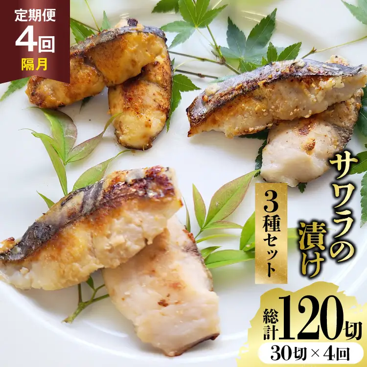 AJ713 【4回定期便】 サワラの漬け3種セット 計30切