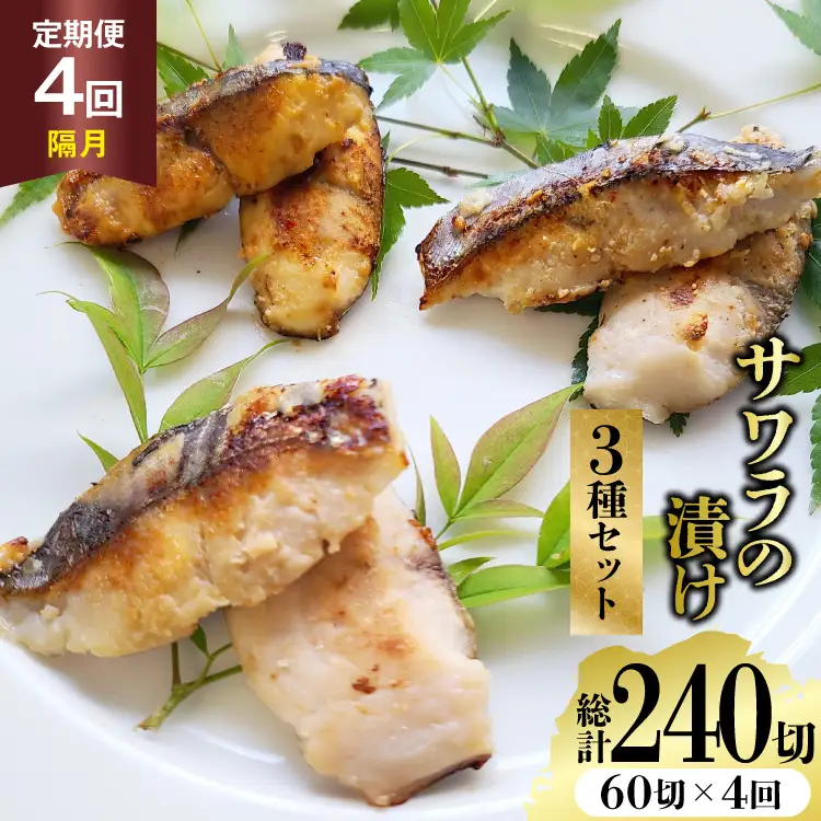 AJ715 【4回定期便】 サワラの漬け3種セット 計60切