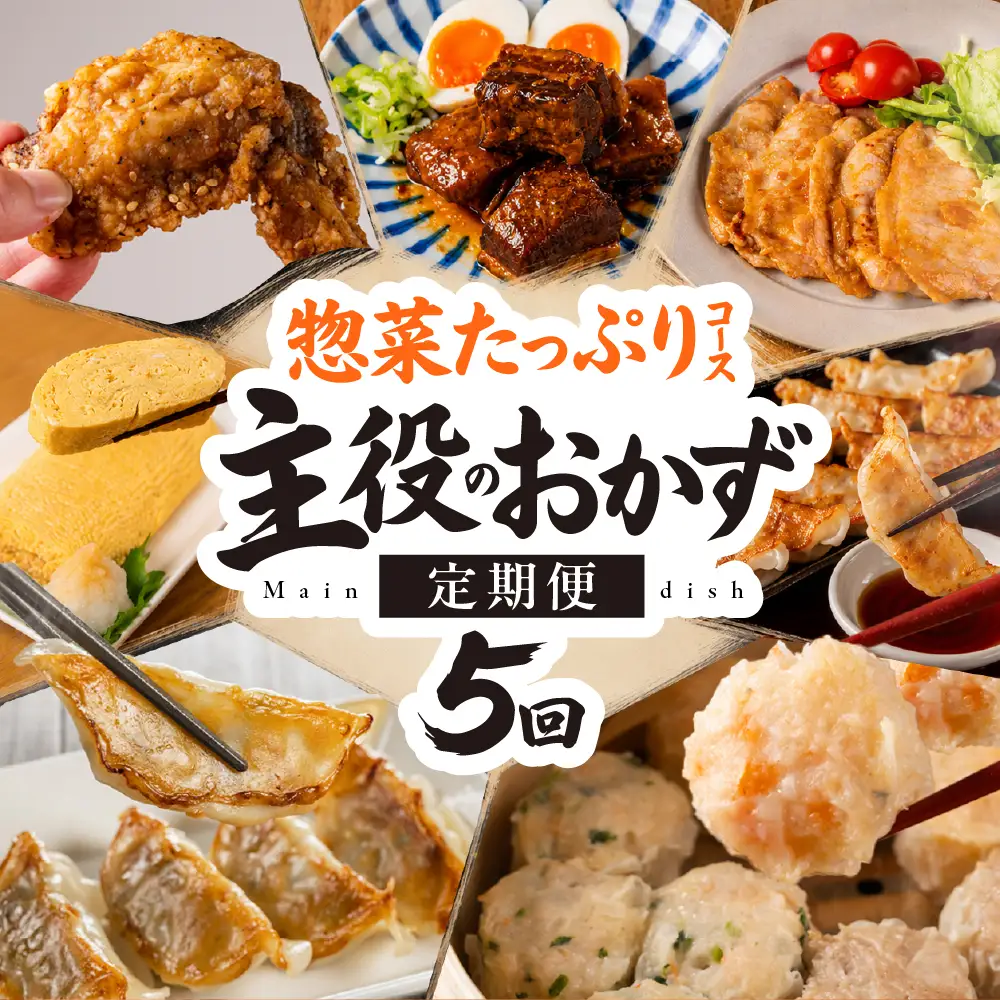 岐阜県大垣市 おかず 惣菜 5回 定期便｜定期便