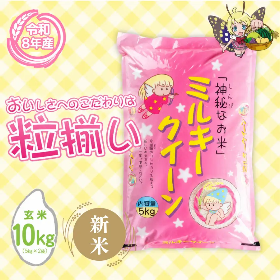 ミルキークイーン 10kg 令和8年産 9月発送 ミルキークイーン 玄米 