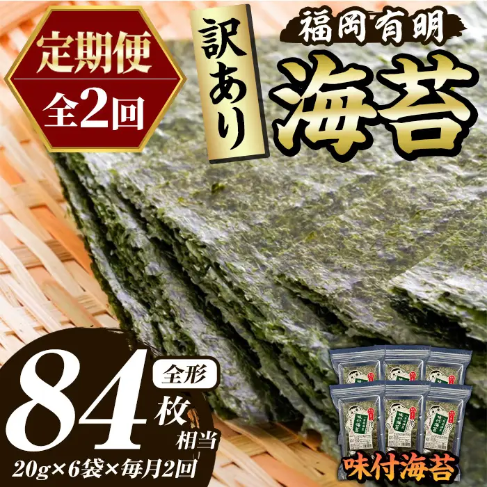 ≪定期便・全2回≫【訳あり】福岡有明のり 味付海苔(総計84枚相当・約42枚(6袋)×毎月連続2回) 有明のり のり ノリ 味付け海苔 おにぎり 常温 常温保存 小分け 福岡県 有明海産 訳アリ わけあり 不揃い 規格外 定期便 頒布会【木村食品】as46-073