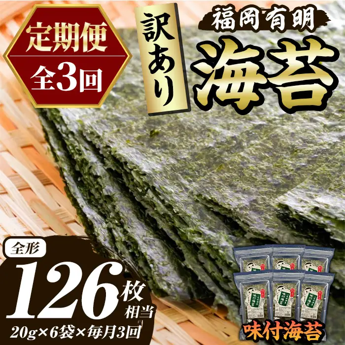 ≪定期便・全3回≫【訳あり】福岡有明のり 味付海苔(総計126枚相当・約42枚(6袋)×毎月連続3回) 有明のり のり ノリ 味付け海苔 おにぎり 常温 常温保存 小分け 福岡県 有明海産 訳アリ わけあり 不揃い 規格外 定期便 頒布会【木村食品】as46-074