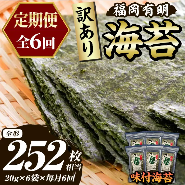≪定期便・全6回≫【訳あり】福岡有明のり 味付海苔(総計252枚相当・約42枚(6袋)×毎月連続6回) 有明のり のり ノリ 味付け海苔 おにぎり 常温 常温保存 小分け 福岡県 有明海産 訳アリ わけあり 不揃い 規格外 定期便 頒布会【木村食品】as46-075