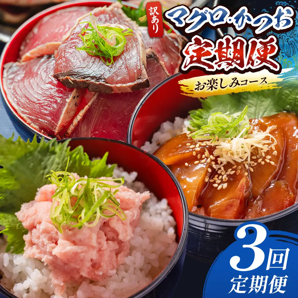 【３回定期便】マグロ かつお お楽しみ定期便 Wda-0051