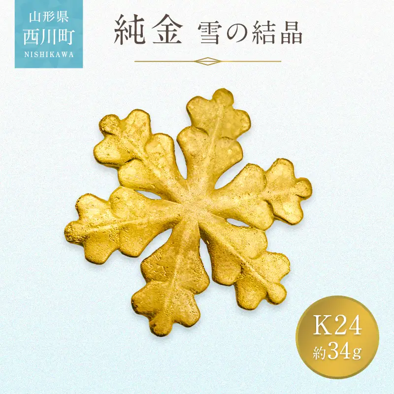 FYN5-049 西川町 工芸品 純金(K24) 雪の結晶 34g 純金 金金 金 24金 K24 K ゴールド 日本製 ハンドメイド 手作り 置物 オブジェ 貴金属 ジュエリー 贈答 贈り物 ギフト 記念日 誕生日 プレゼント X線分析検査証明書付 山形県 月山