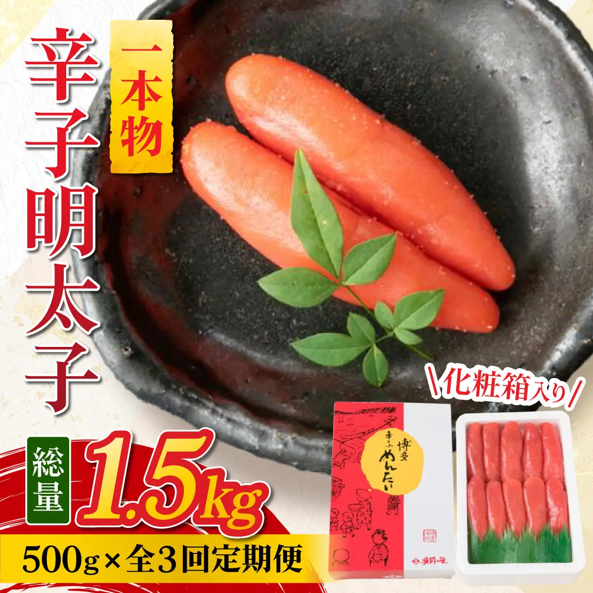 ＜定期便・全3回＞辛子明太子 一本物 500g 化粧箱入【株式会社博多漁師の里】