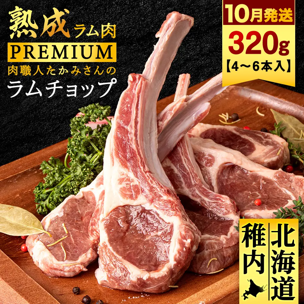【10月発送】【稚内の肉職人】たかみさんのPREMIUMラムチョップ 320g（4～6本）×1パック【配送不可地域：離島・沖縄県】