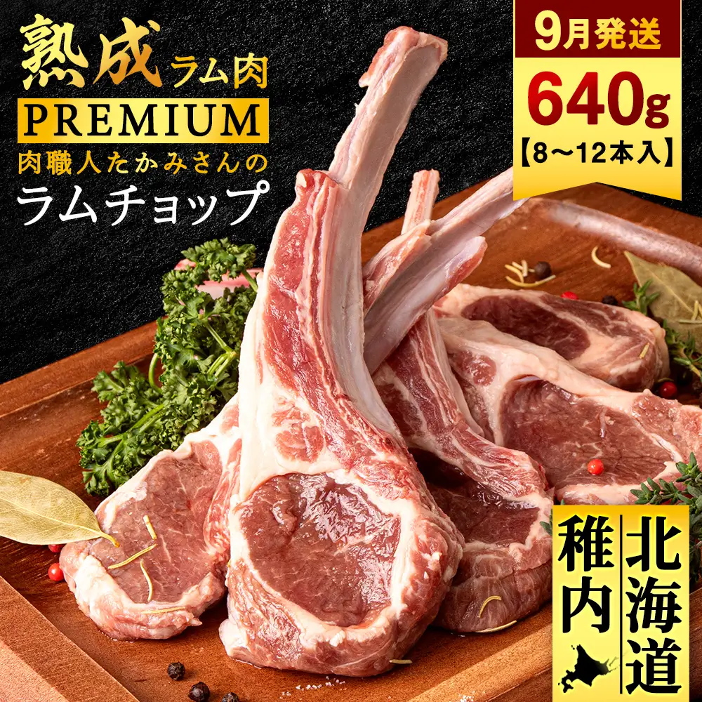 【9月発送】【稚内の肉職人】たかみさんのPREMIUMラムチョップ 320g（4～6本）×2パック【配送不可地域：離島・沖縄県】