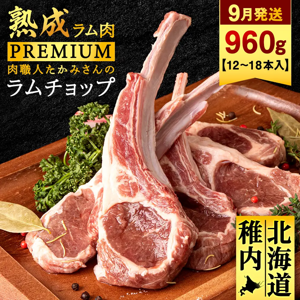 【9月発送】【稚内の肉職人】たかみさんのPREMIUMラムチョップ 320g（4～6本）×3パック【配送不可地域：離島・沖縄県】