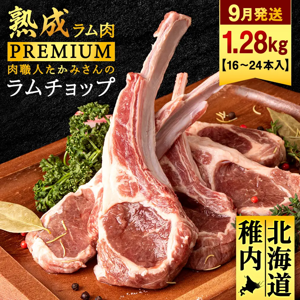 【9月発送】【稚内の肉職人】たかみさんのPREMIUMラムチョップ 320g（4～6本）×4パック【配送不可地域：離島・沖縄県】