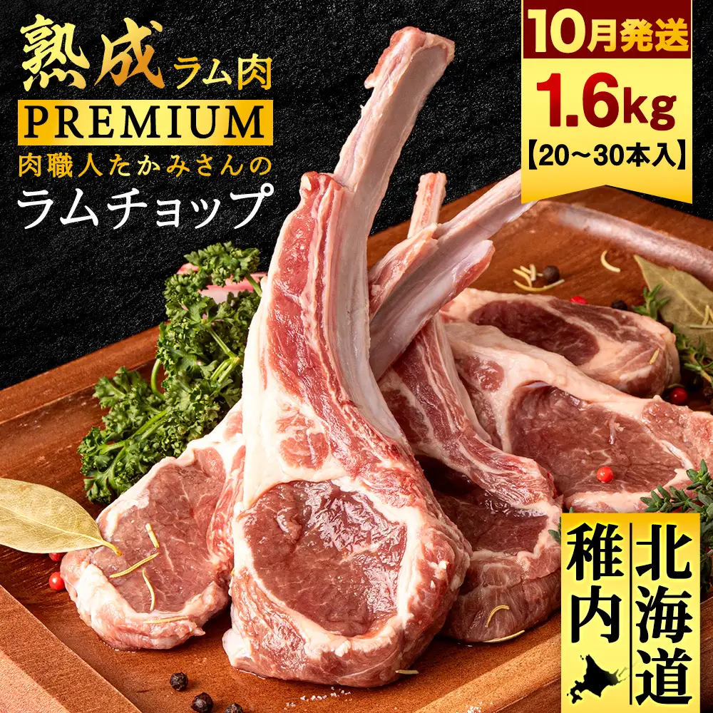 【10月発送】【稚内の肉職人】たかみさんのPREMIUMラムチョップ 320g（4～6本）×5パック【配送不可地域：離島・沖縄県】