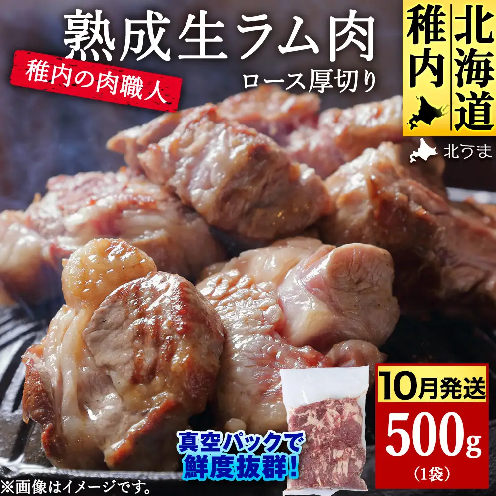 【10月発送】稚内の肉職人 たかみさんの熟成生ラム肉ロース厚切り（500g）【配送不可地域：離島・沖縄県】