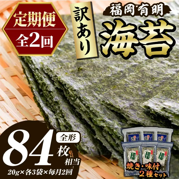 ≪定期便・全2回≫【訳あり】福岡有明のり 味付海苔(総計84枚相当・約42枚(各3袋)×毎月連続2回) 有明のり のり ノリ 味付け海苔 おにぎり 常温 常温保存 小分け 福岡県 有明海産 訳アリ わけあり 不揃い 規格外 定期便 頒布会【木村食品】as46-079