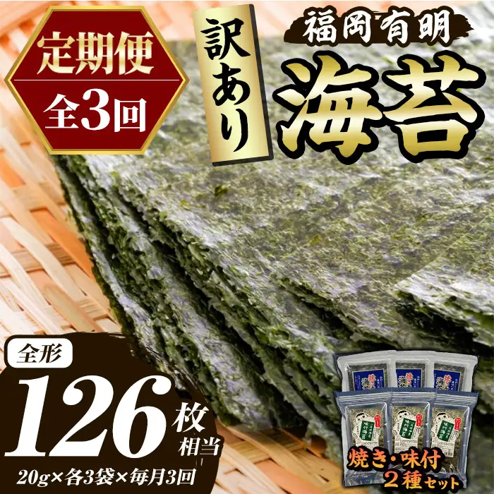 ≪定期便・全3回≫【訳あり】福岡有明のり 味付海苔(総計126枚相当・約42枚(各3袋)×毎月連続3回) 有明のり のり ノリ 味付け海苔 おにぎり 常温 常温保存 小分け 福岡県 有明海産 訳アリ わけあり 不揃い 規格外 定期便 頒布会【木村食品】as46-080
