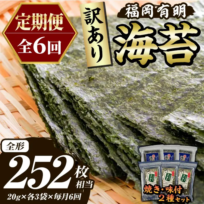 ≪定期便・全6回≫【訳あり】福岡有明のり 味付海苔(総計252枚相当・約42枚(各3袋)×毎月連続6回) 有明のり のり ノリ 味付け海苔 おにぎり 常温 常温保存 小分け 福岡県 有明海産 訳アリ わけあり 不揃い 規格外 定期便 頒布会【木村食品】as46-081
