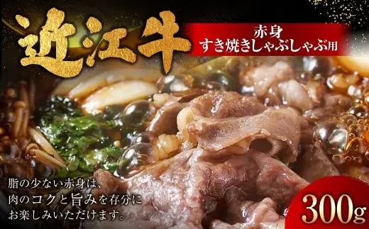近江牛赤身すき焼しゃぶしゃぶ用 300g （ 1パック ） お肉 肉 ニク にく 牛肉 牛 国産 滋賀県産 冷凍 近江牛 おかず 晩酌 赤身 すき焼き しゃぶしゃぶ モモ もも モモ肉
