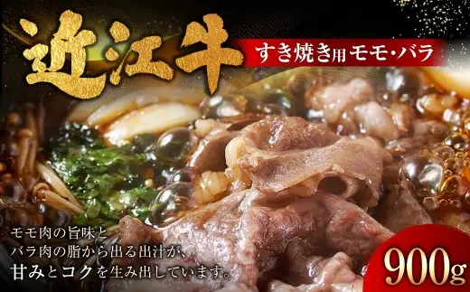 近江牛すきやき用 モモ ・ バラ 900g （ 450g × 2パック ） お肉 肉 ニク にく 牛肉 牛 国産 滋賀県産 冷凍 近江牛 おかず 晩酌 すき焼き もも モモ肉 バラ肉 出汁 煮込み コク