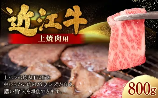 近江牛特上焼肉 800g （ 400g × 2パック ） お肉 肉 ニク にく 牛肉 牛 国産 滋賀県産 冷凍 近江牛 おかず 晩酌 焼肉 BBQ バーベキュー バラ バラ肉 上バラ ジューシー バランス 濃厚