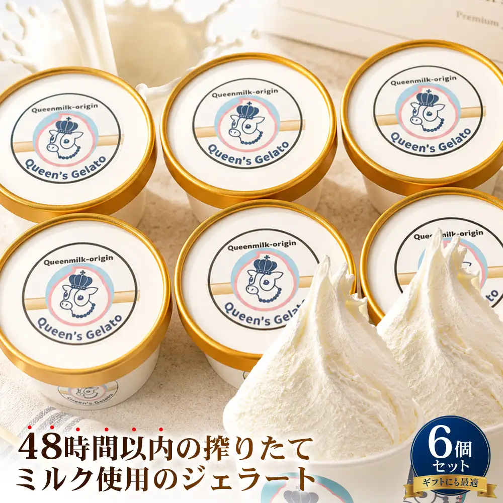 クイーンズジェラート オールミルク 100ml×6個 | Queen’s Gelato クイーンファーム ジェラート 贈物 贈答 プレゼント ミルク QF-2