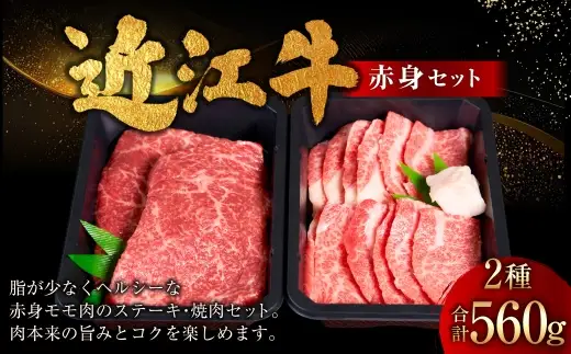 近江牛赤身セット 560g （ モモ ステーキ用 130g × 2枚 、 焼肉用モモ 300g × 1パック ） お肉 肉 ニク にく 牛肉 牛 国産 滋賀県産 冷凍 近江牛 おかず 晩酌 赤身 もも モモ肉 ステーキ 焼肉 BBQ バーベキュー コク 食べ比べ セット 詰め合わせ