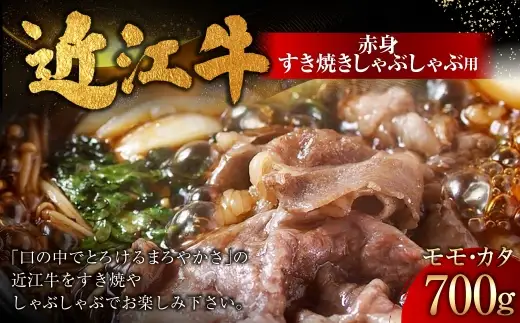 近江牛赤身すき焼しゃぶしゃぶ用 700g お肉 肉 ニク にく 牛肉 牛 国産 滋賀県産 冷凍 近江牛 おかず 晩酌 赤身 すき焼き しゃぶしゃぶ モモ もも モモ肉 カタ 【 牛肉商 徳志満 】 [ No.5748-0186 ]