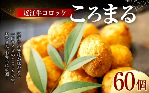 近江牛コロッケ 「 ころまる 」 30個 × 2袋 お肉 肉 ニク にく 牛肉 牛 国産 滋賀県産 冷凍 近江牛 おかず 晩酌 コロッケ 揚げ物 惣菜 お弁当 一口サイズ 【 牛肉商 徳志満 】 [ No.5748-0182 ]