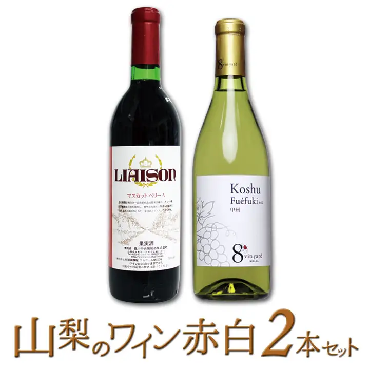 築宝の赤ワイン白ワイン　2本セット 127-012